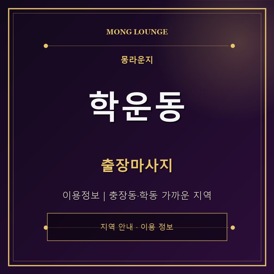 학운동 몽라운지 지역 안내