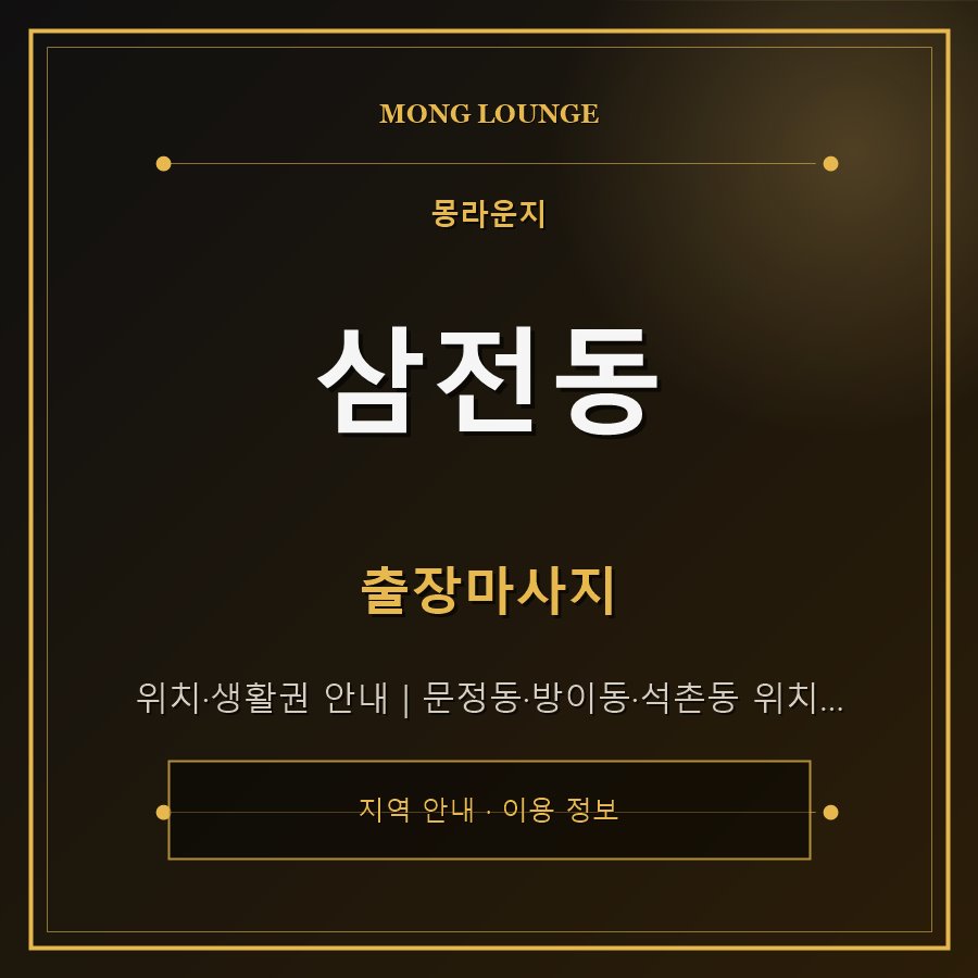 삼전동 몽라운지 지역 안내