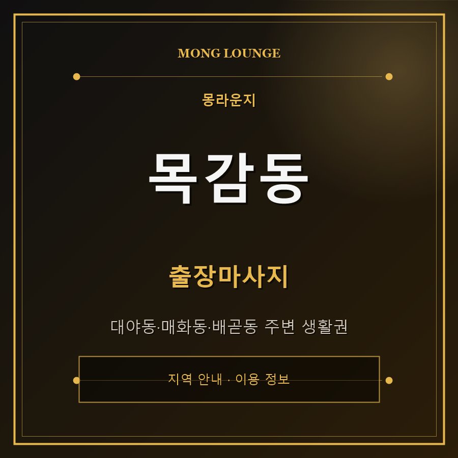 목감동 몽라운지 지역 안내