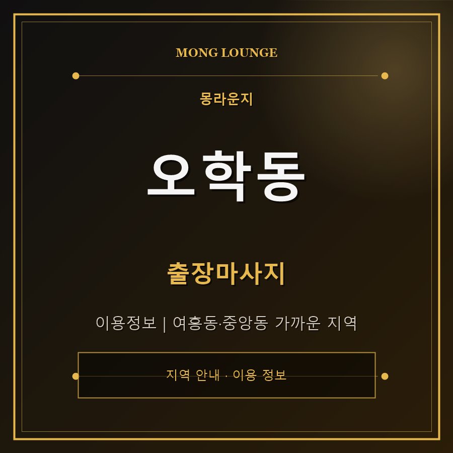 오학동 몽라운지 지역 안내