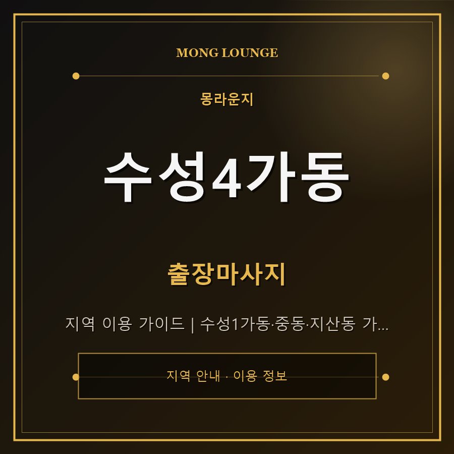 수성4가동 몽라운지 지역 안내