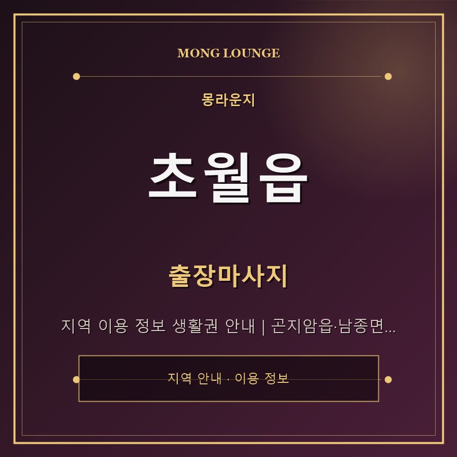 초월읍 몽라운지 지역 안내