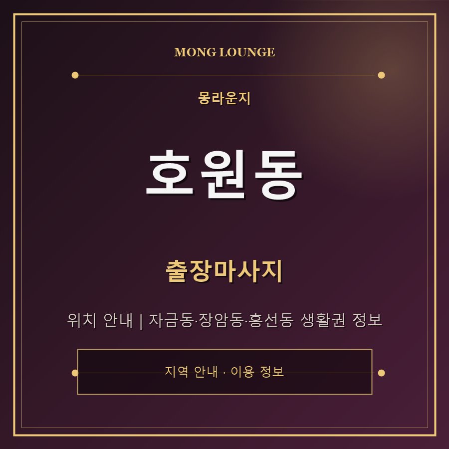 호원동 몽라운지 지역 안내