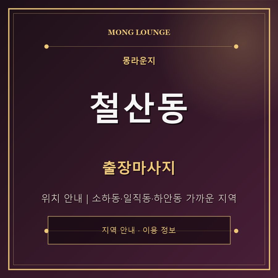철산동 몽라운지 지역 안내