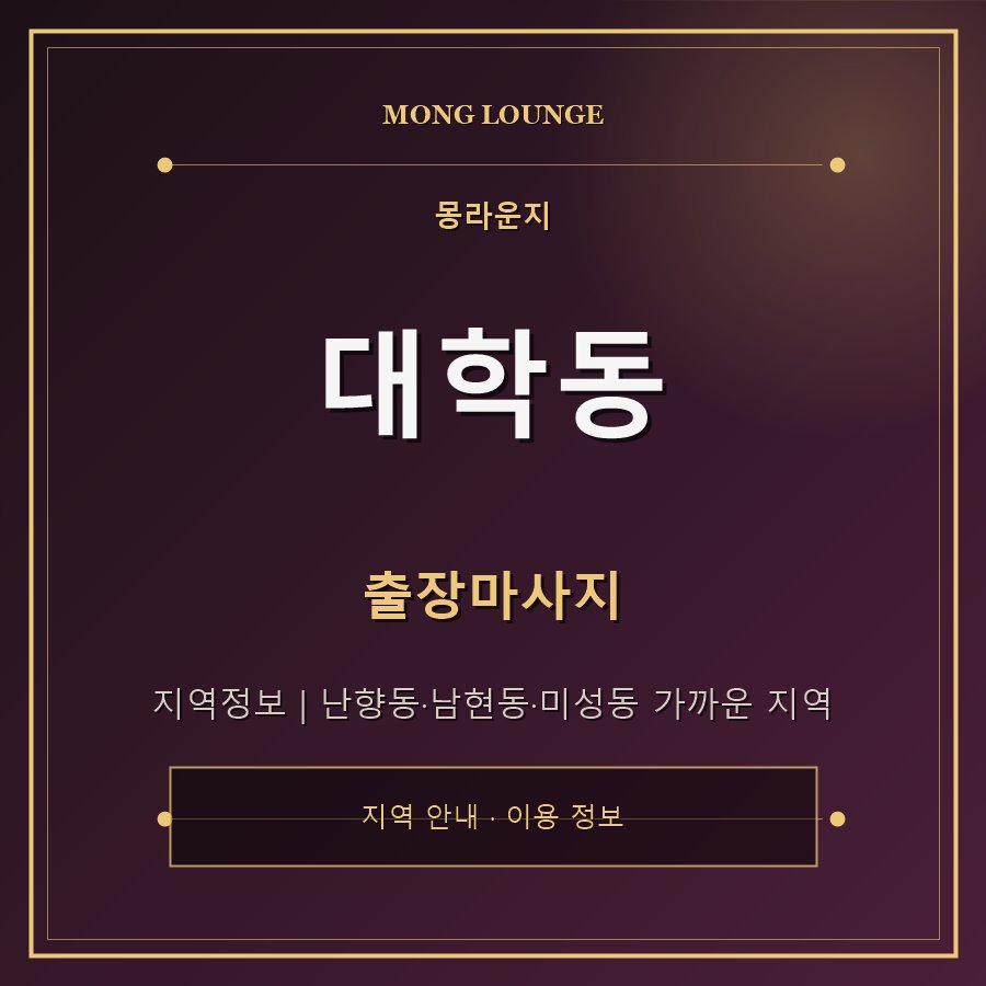 대학동 몽라운지 지역 안내