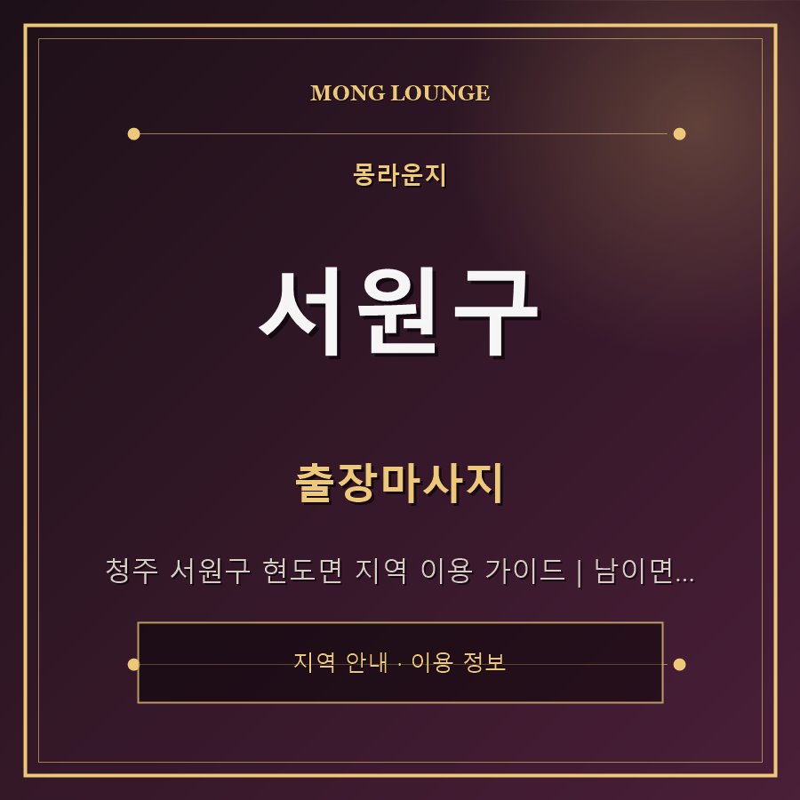 서원구 몽라운지 지역 안내