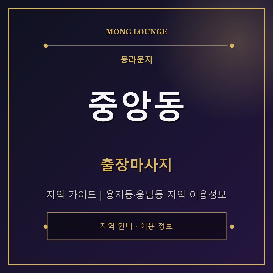 중앙동 몽라운지 지역 안내