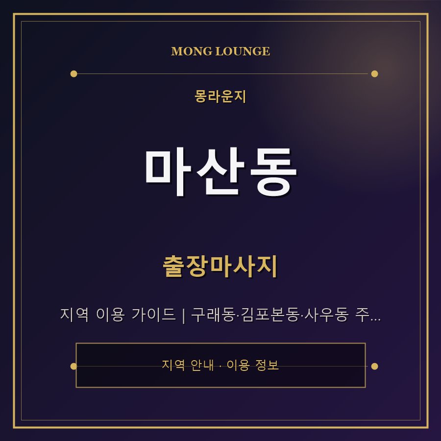 마산동 몽라운지 지역 안내