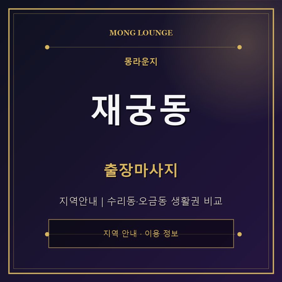 재궁동 몽라운지 지역 안내