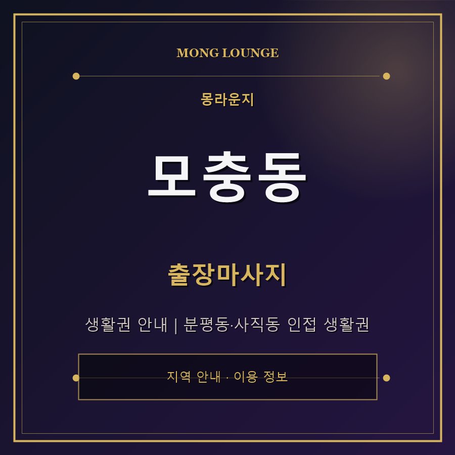 모충동 몽라운지 지역 안내