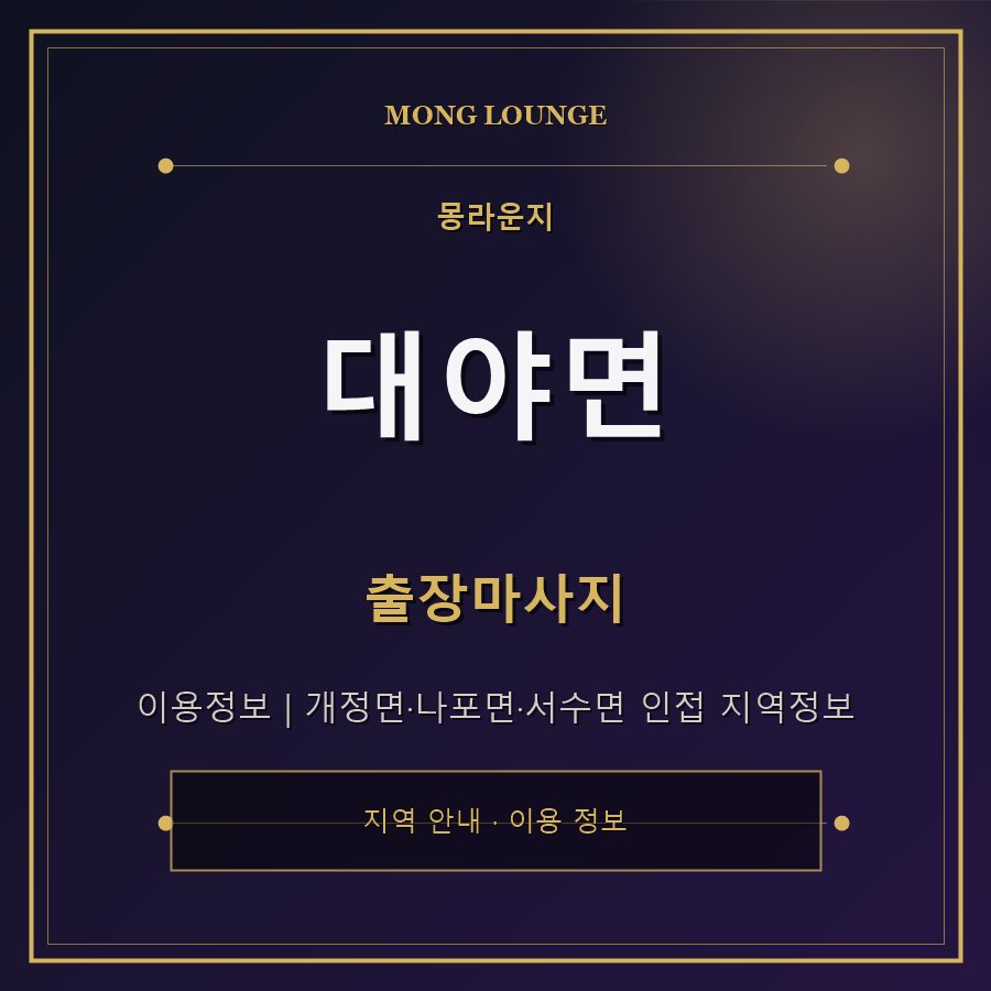 대야면 몽라운지 지역 안내