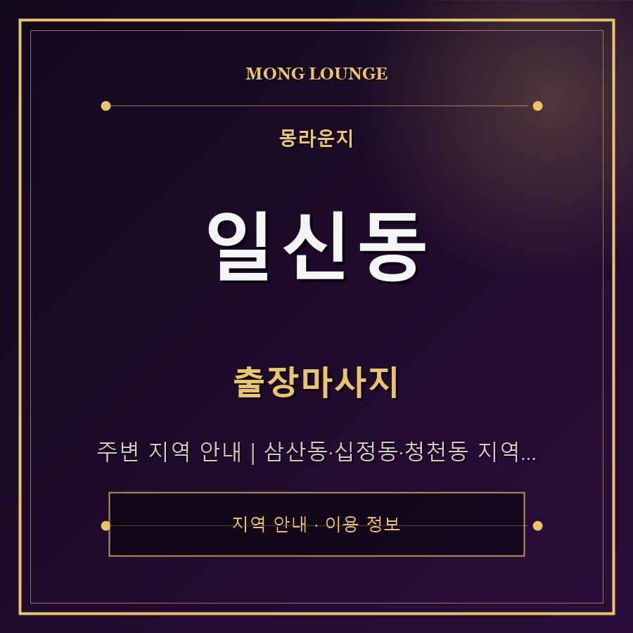 일신동 몽라운지 지역 안내