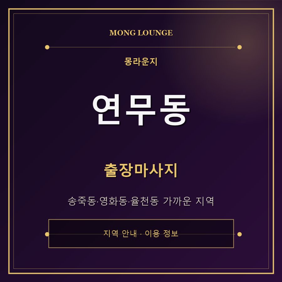 연무동 몽라운지 지역 안내