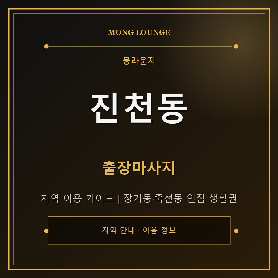 진천동 몽라운지 지역 안내