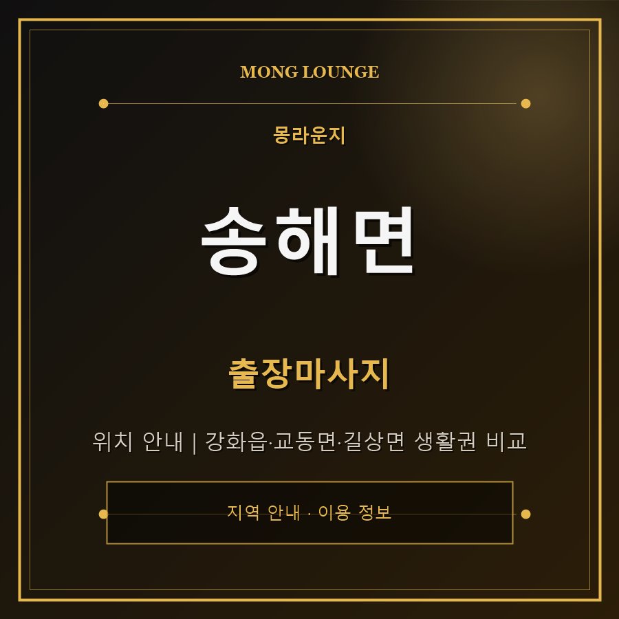 송해면 몽라운지 지역 안내