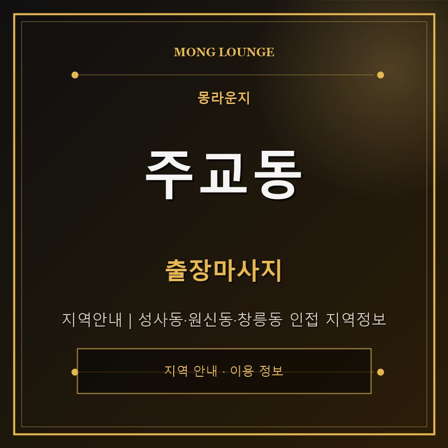 주교동 몽라운지 지역 안내