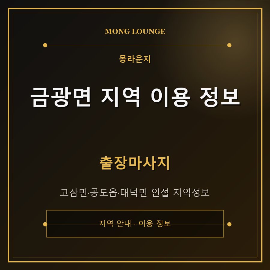 금광면 지역 이용 정보 몽라운지 지역 안내