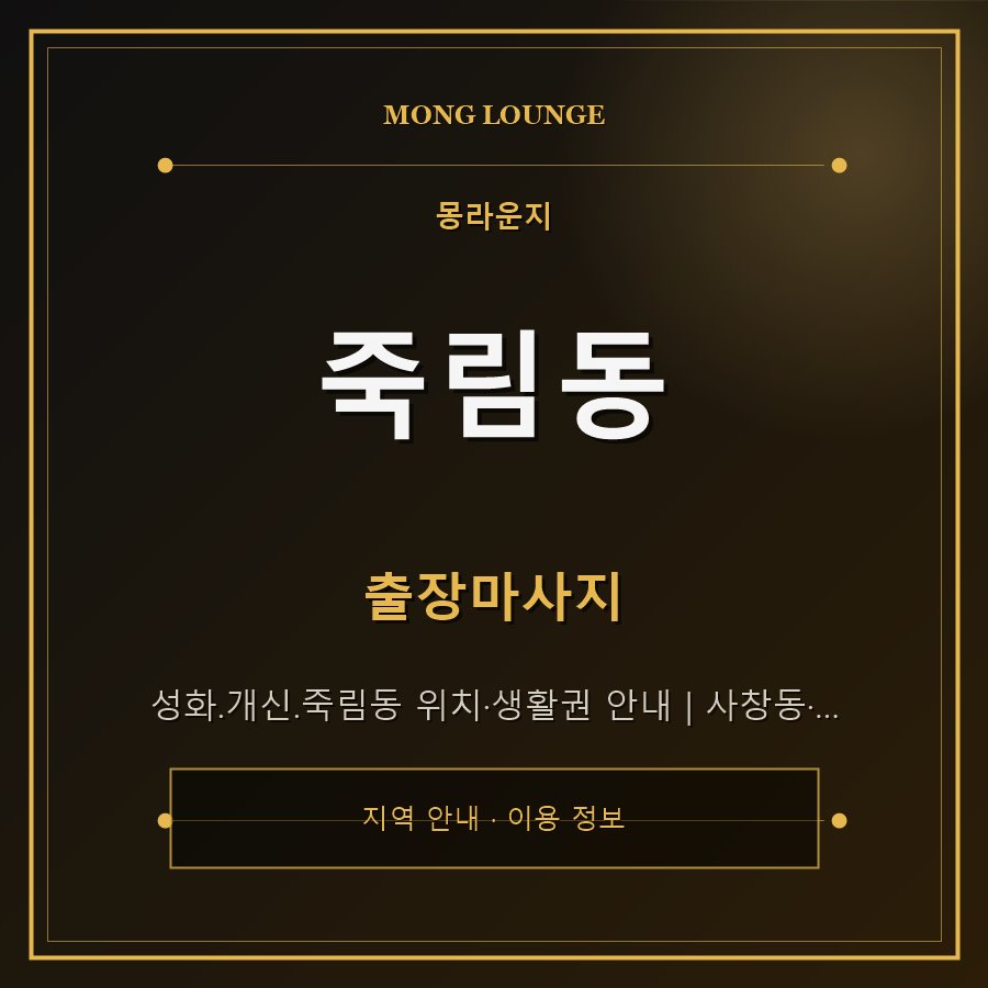 죽림동 몽라운지 지역 안내