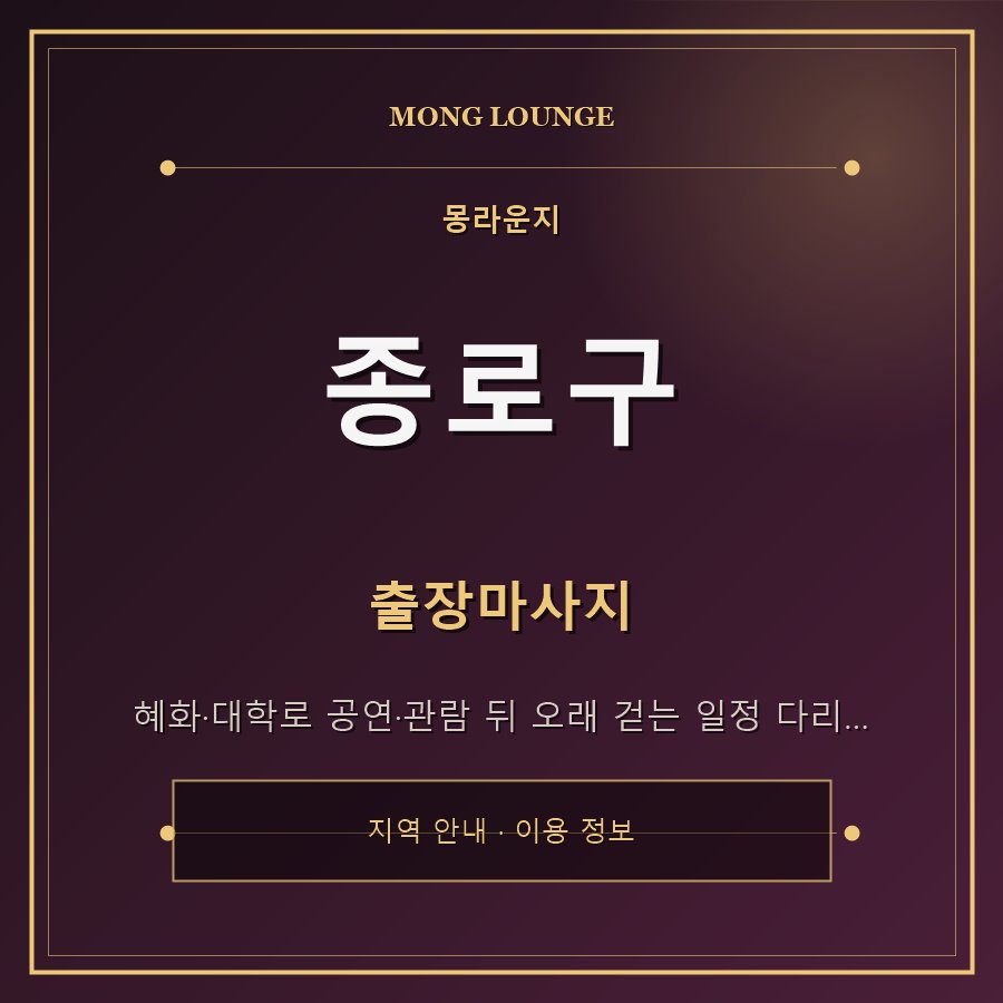 종로구 몽라운지 지역 안내