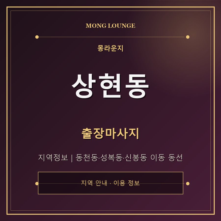 상현동 몽라운지 지역 안내