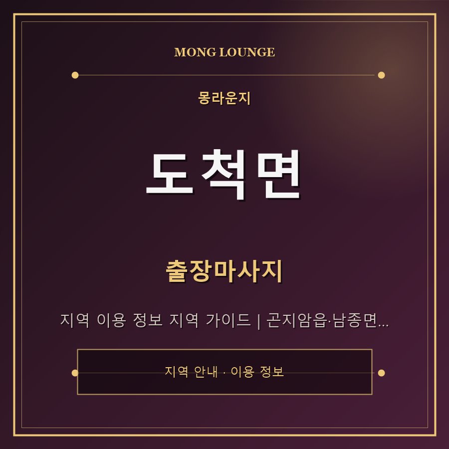도척면 몽라운지 지역 안내