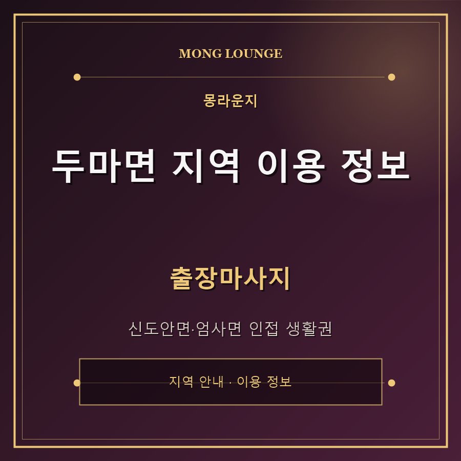 두마면 지역 이용 정보 몽라운지 지역 안내