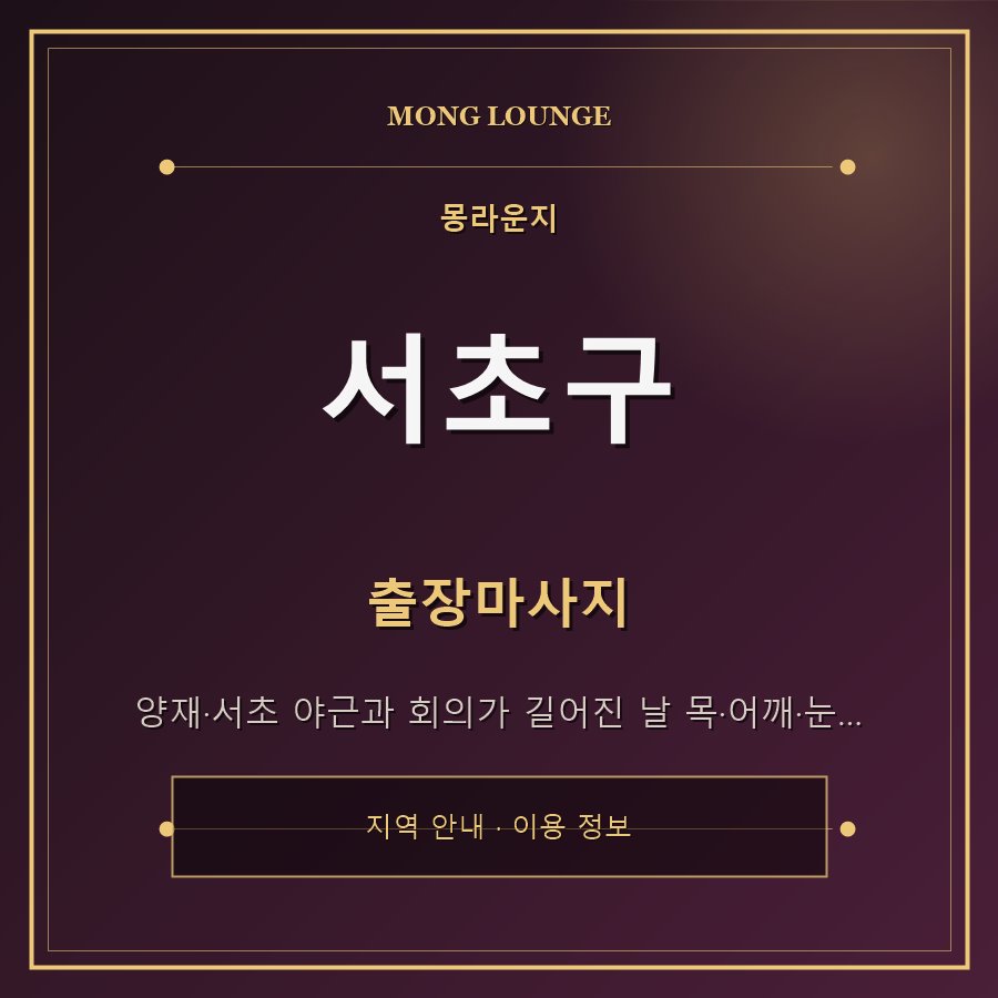 서초구 몽라운지 지역 안내