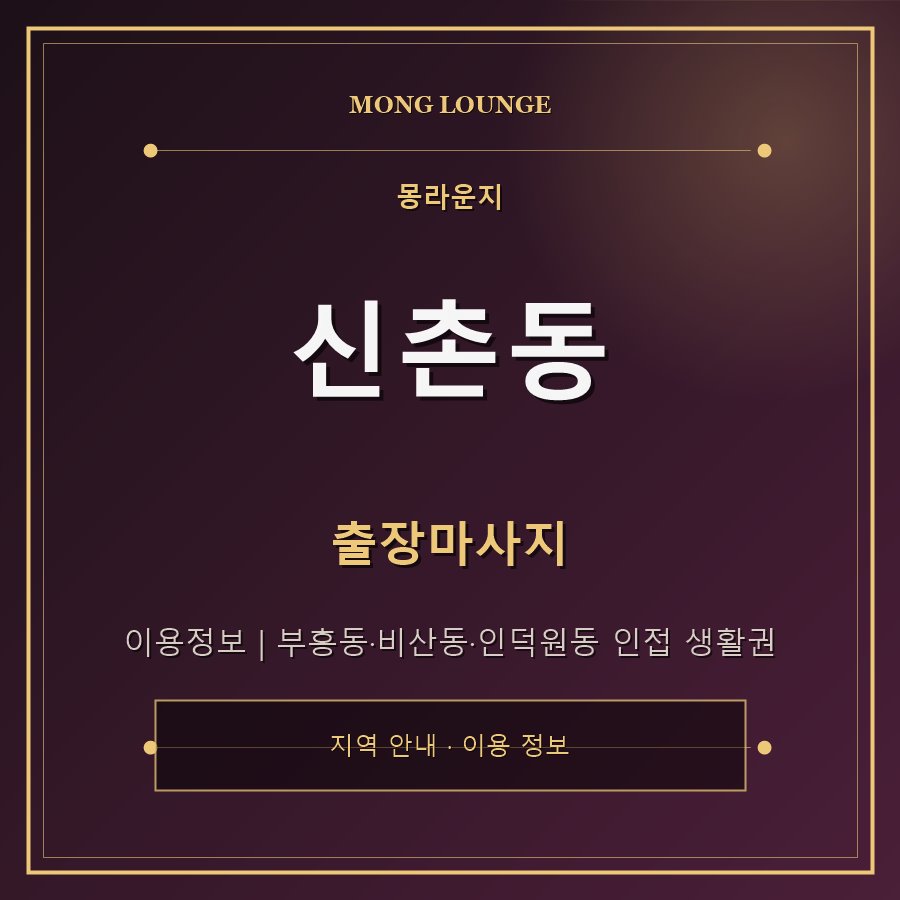 신촌동 몽라운지 지역 안내
