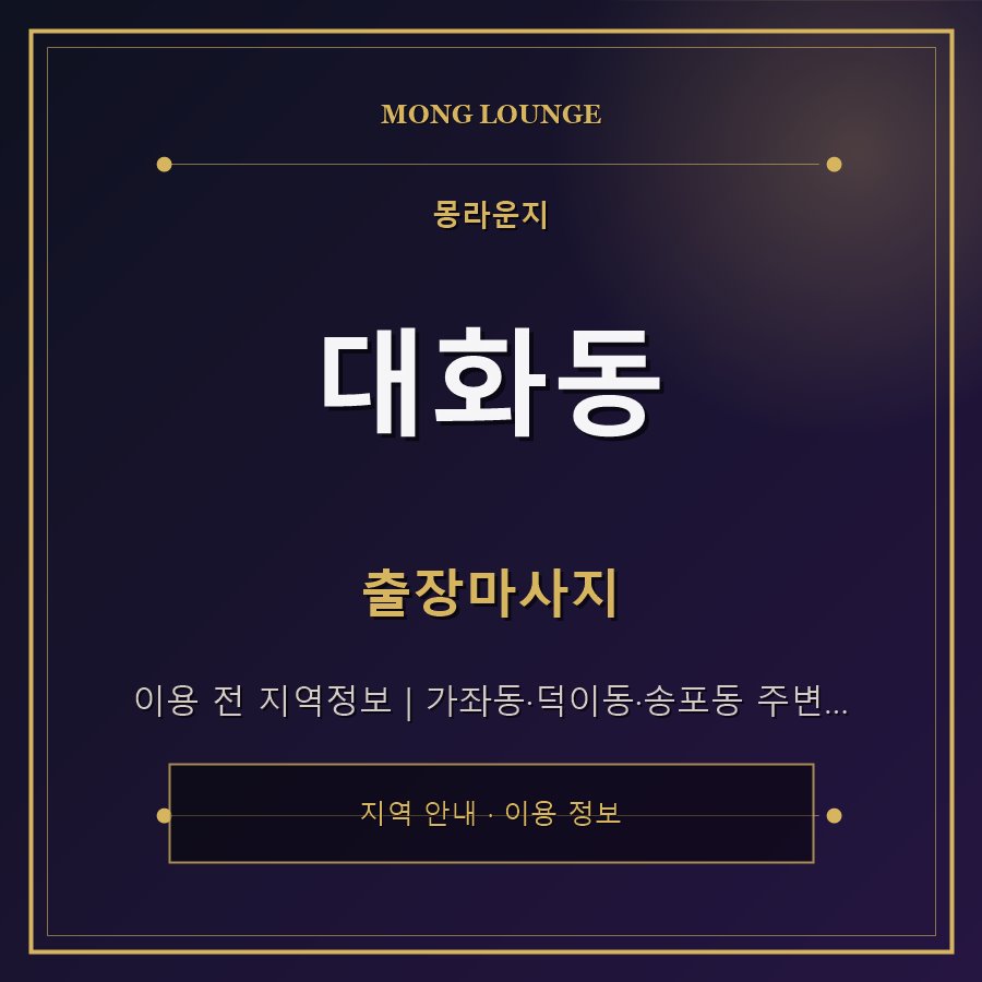 대화동 몽라운지 지역 안내