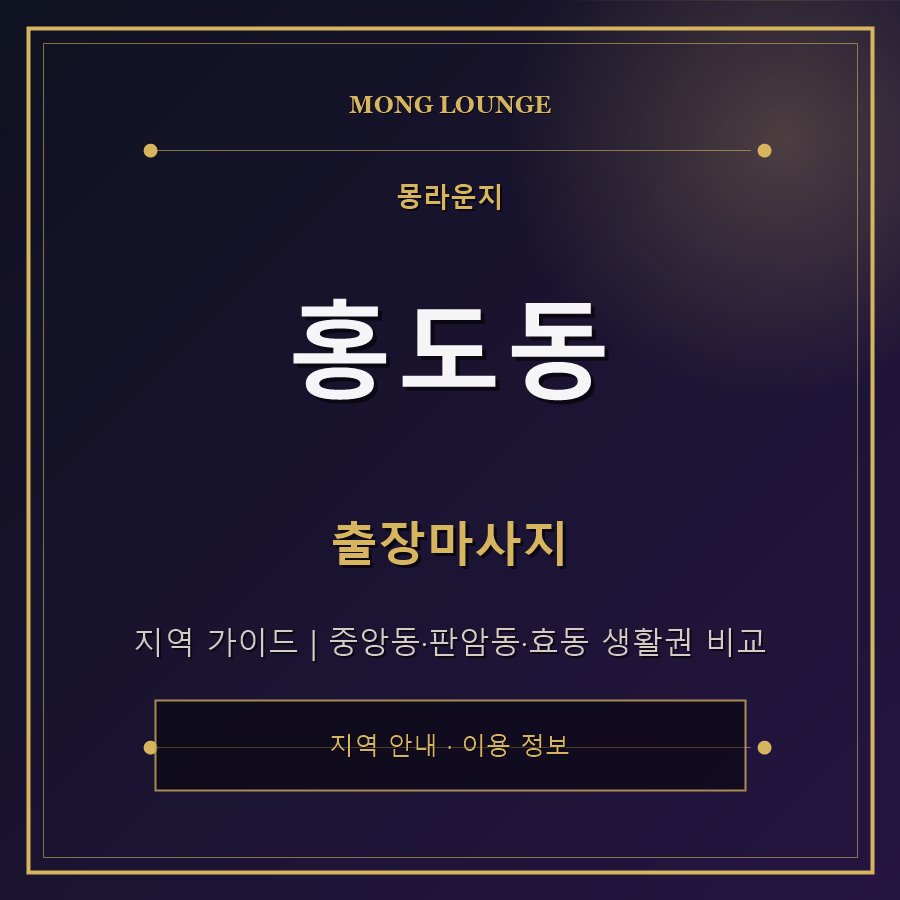 홍도동 몽라운지 지역 안내