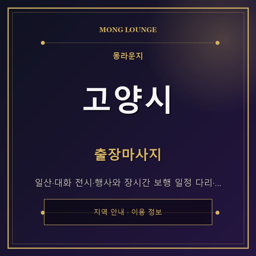 고양시 몽라운지 지역 안내