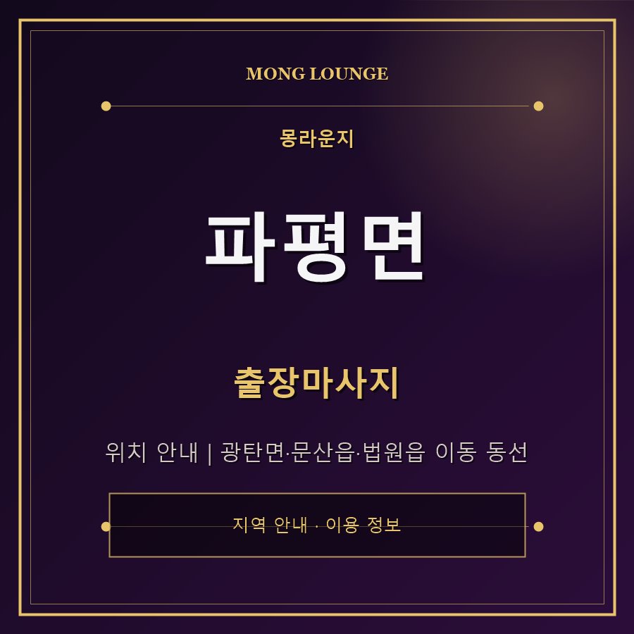 파평면 몽라운지 지역 안내