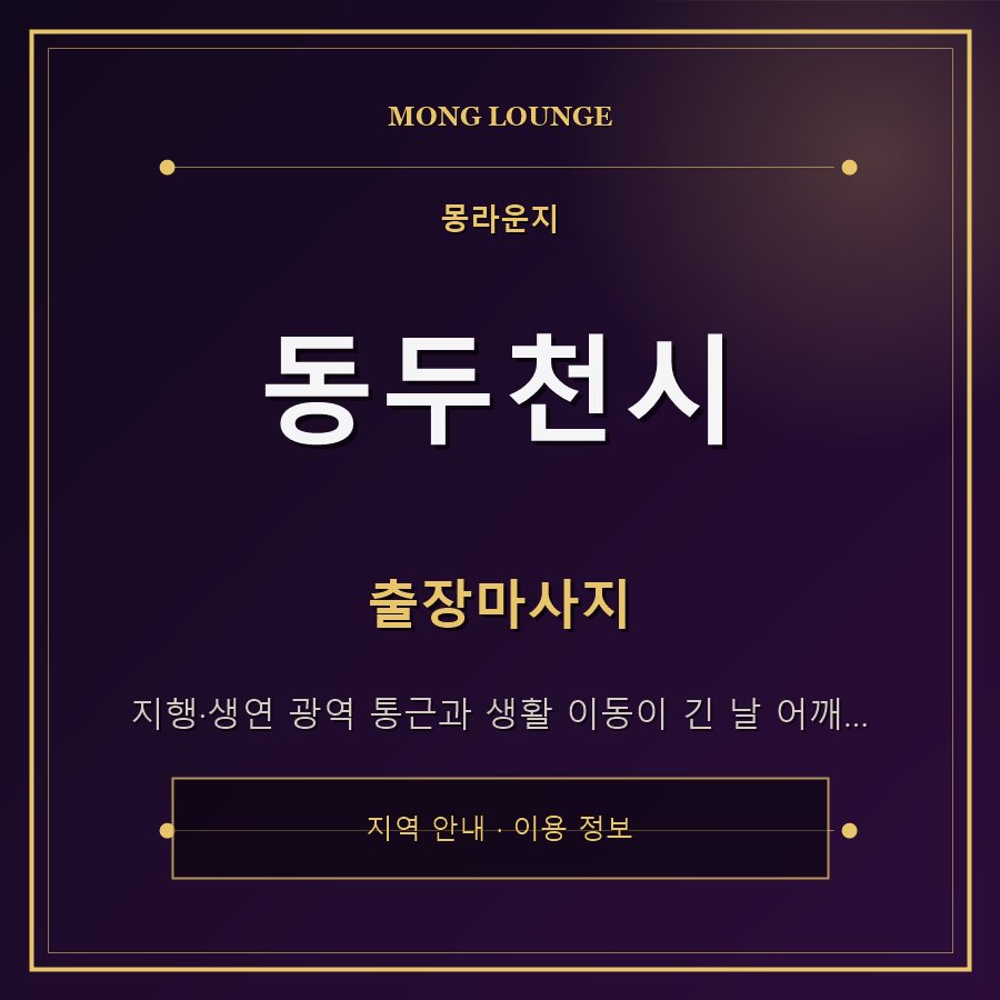 동두천시 몽라운지 지역 안내