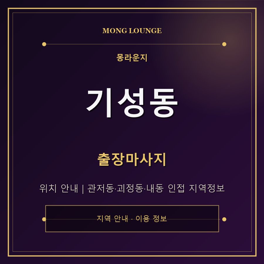 기성동 몽라운지 지역 안내