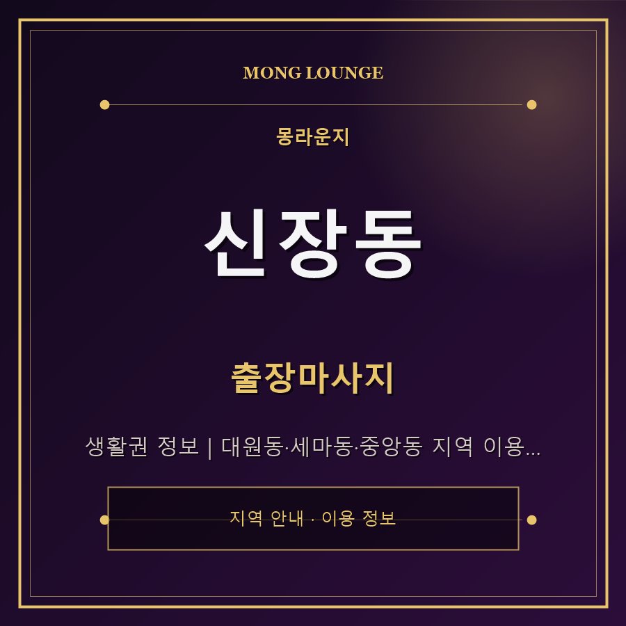신장동 몽라운지 지역 안내