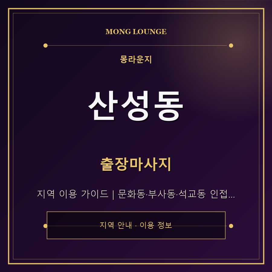 산성동 몽라운지 지역 안내