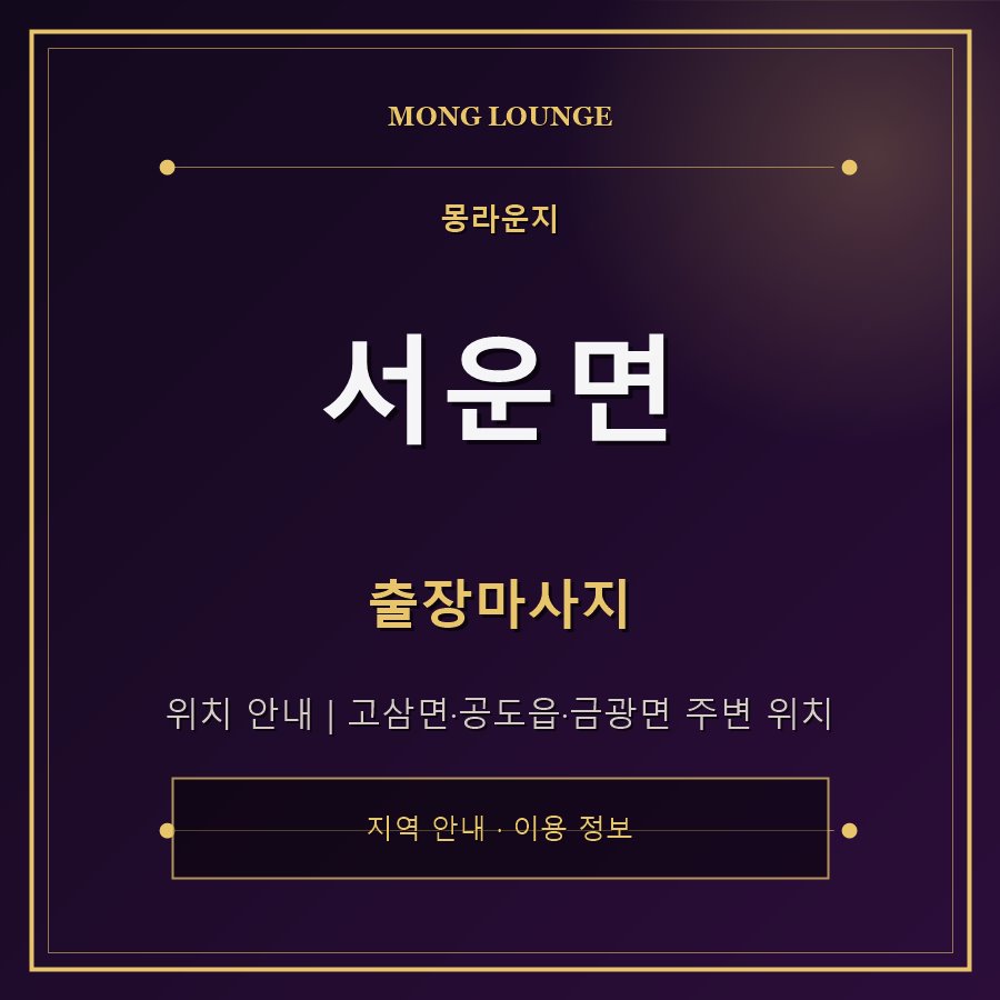 서운면 몽라운지 지역 안내