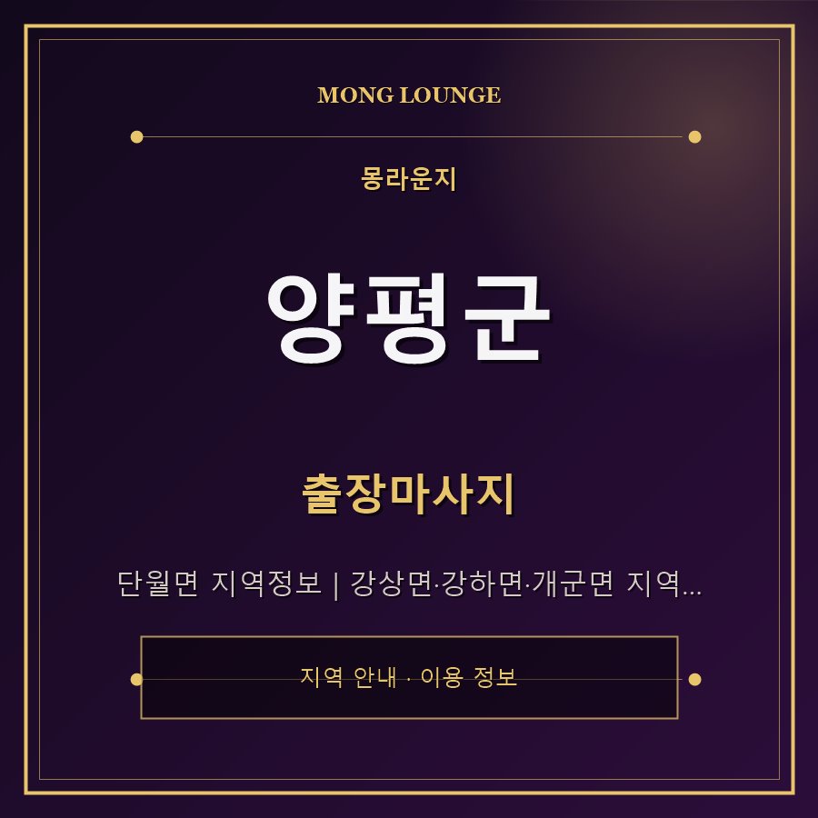 양평군 몽라운지 지역 안내