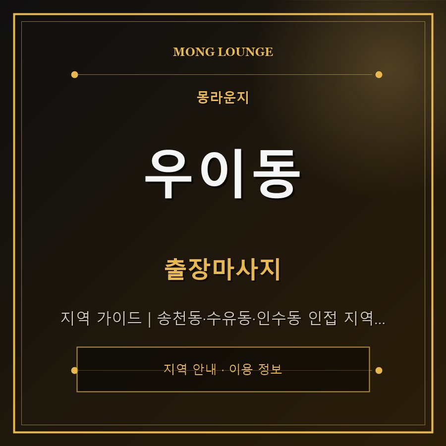 우이동 몽라운지 지역 안내