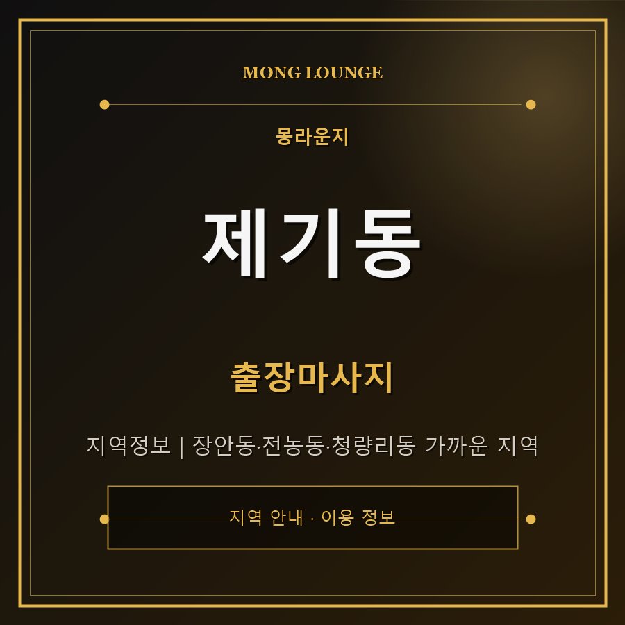 제기동 몽라운지 지역 안내
