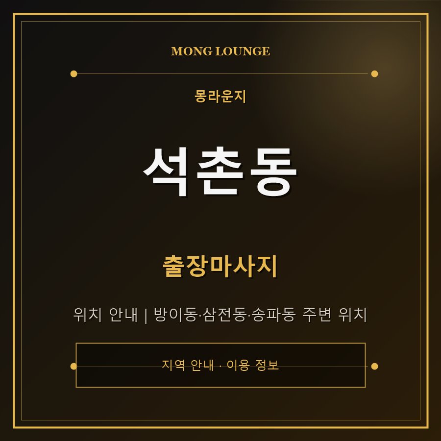 석촌동 몽라운지 지역 안내