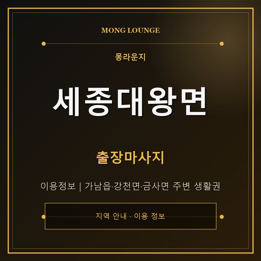 세종대왕면 몽라운지 지역 안내
