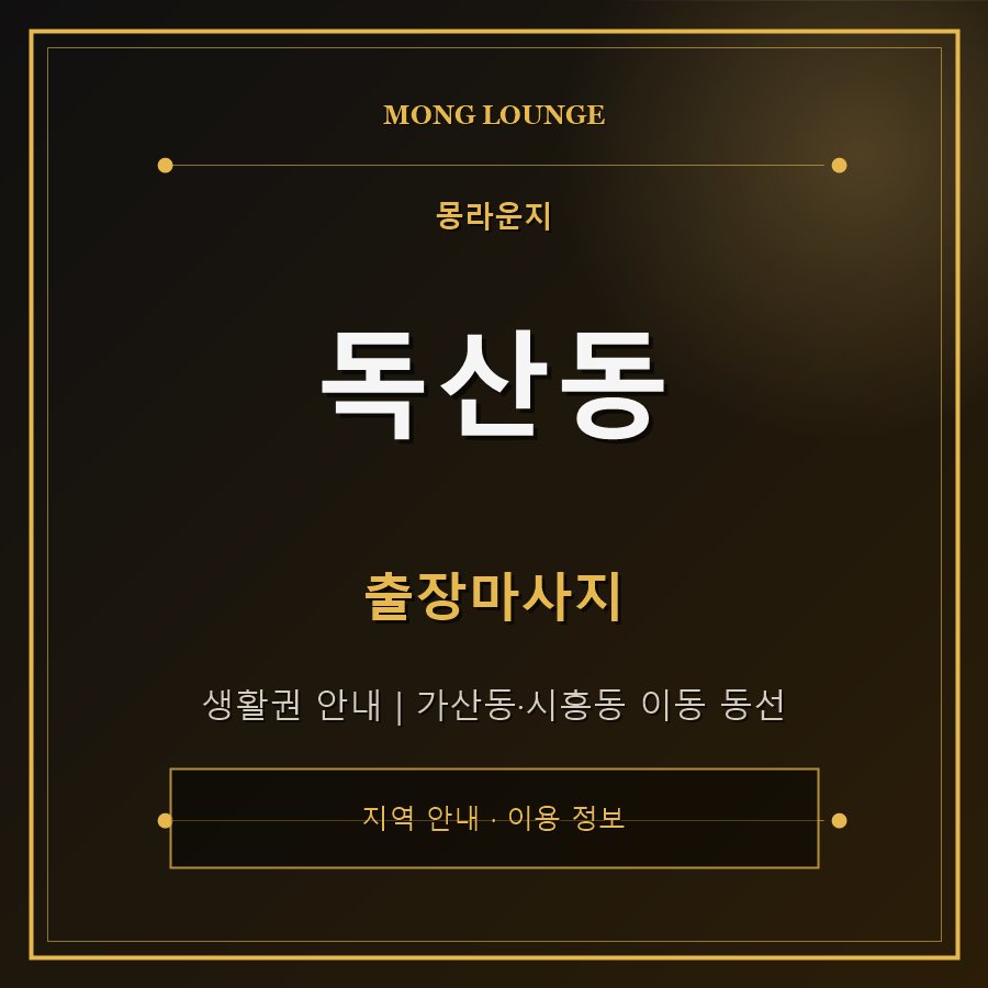독산동 몽라운지 지역 안내