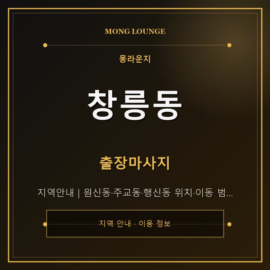창릉동 몽라운지 지역 안내