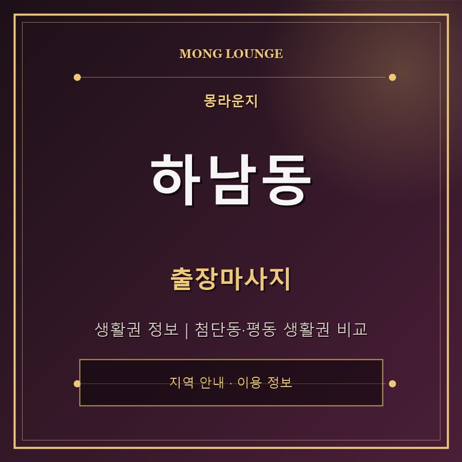 하남동 몽라운지 지역 안내