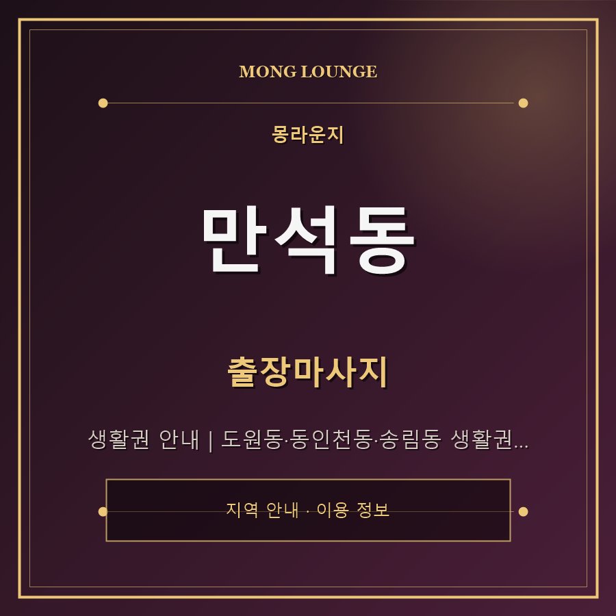 만석동 몽라운지 지역 안내