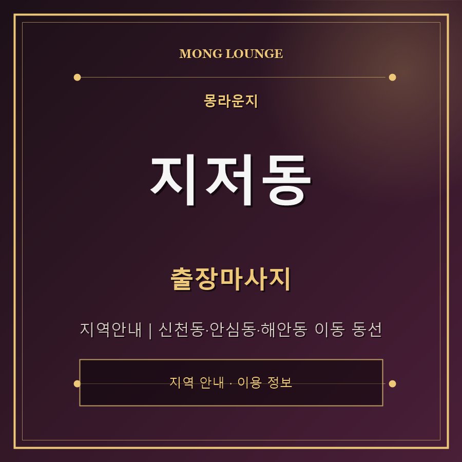 지저동 몽라운지 지역 안내