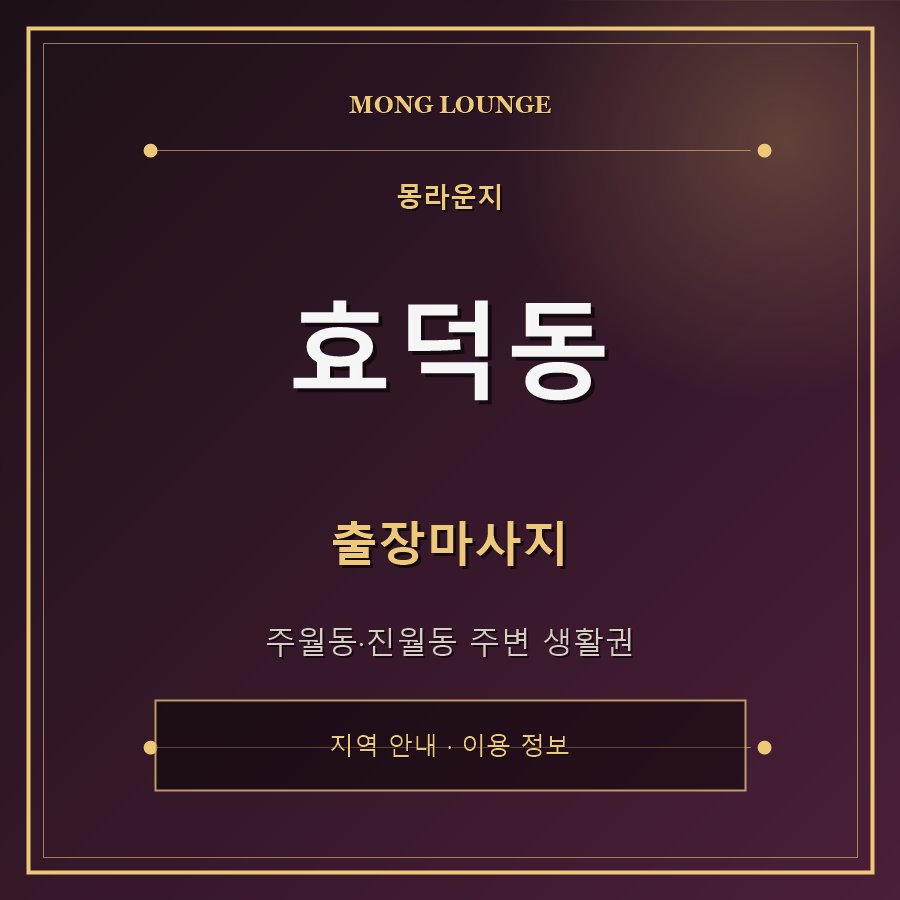 효덕동 몽라운지 지역 안내
