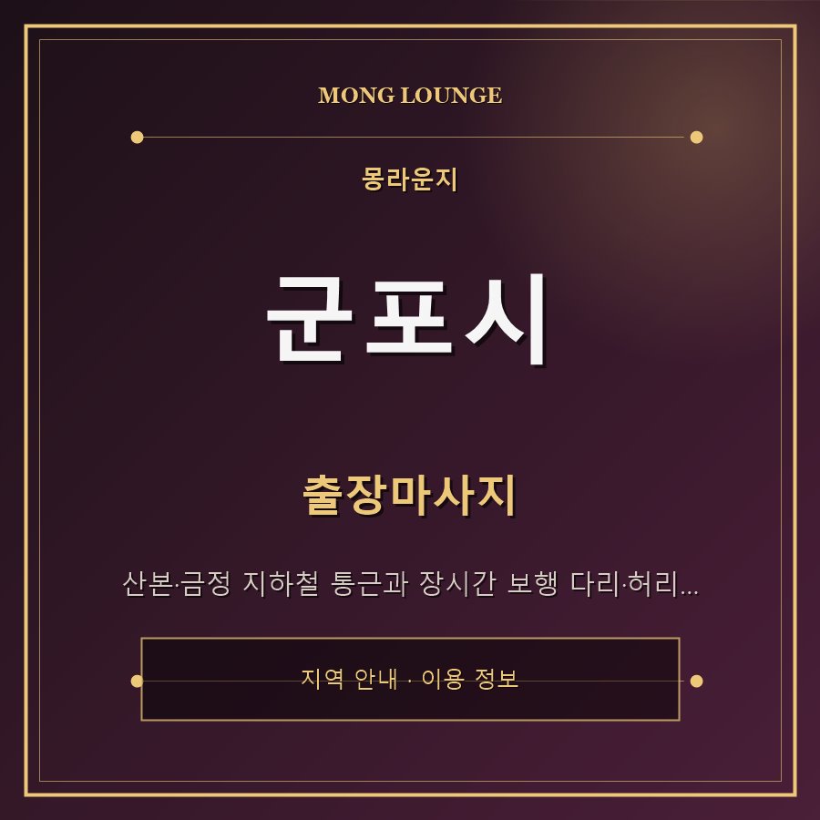 군포시 몽라운지 지역 안내