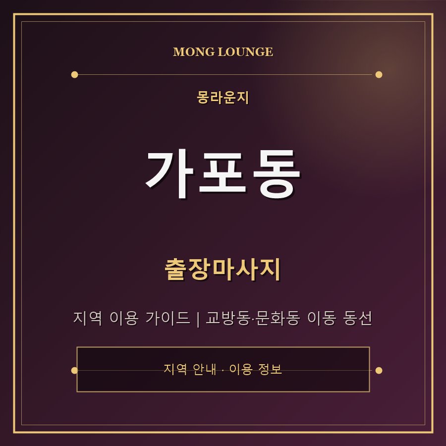 가포동 몽라운지 지역 안내